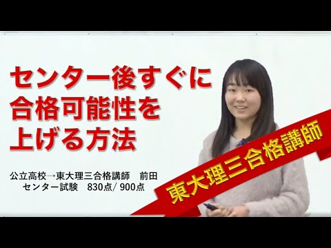 センター後（共通テスト後）すぐに合格可能性を上げる方法