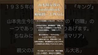 オーディオブック　山本周五郎　「癇癪料二十四万石」 #朗読 #山本周五郎 #shorts