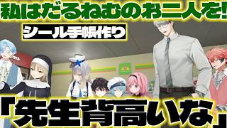 【並び】だるねむシールが欲しい一橋先生と身長差に驚くリスナーさんたち【一橋綾人/篠宮ゆの/酒寄颯馬/渚トラウト/栞葉るり/赤城ウェン/シスター・クレア/周央サンゴ/にじさんじ/新人ライバー】