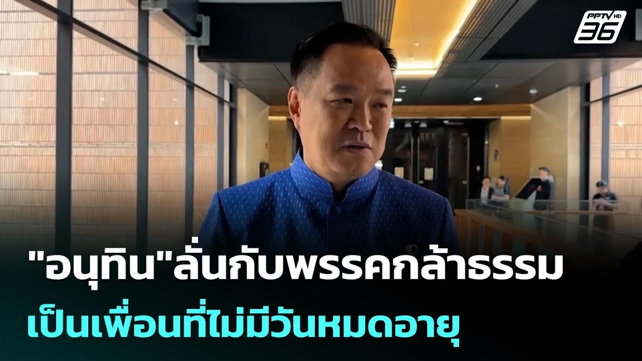 "อนุทิน"ลั่นกับพรรคกล้าธรรม เป็นเพื่อนที่ไม่มีวั?