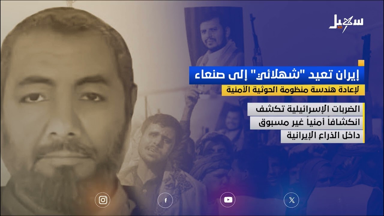 إيران تعيد شهلائي إلى صنعاء لإعادة هندسة منظومة الحوثية الأمنية