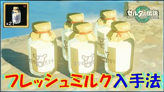 【ゼルダの伝説ティアキン】「フレッシュミルク」が買える場所＆無限に交換してもらえる場所を紹介！