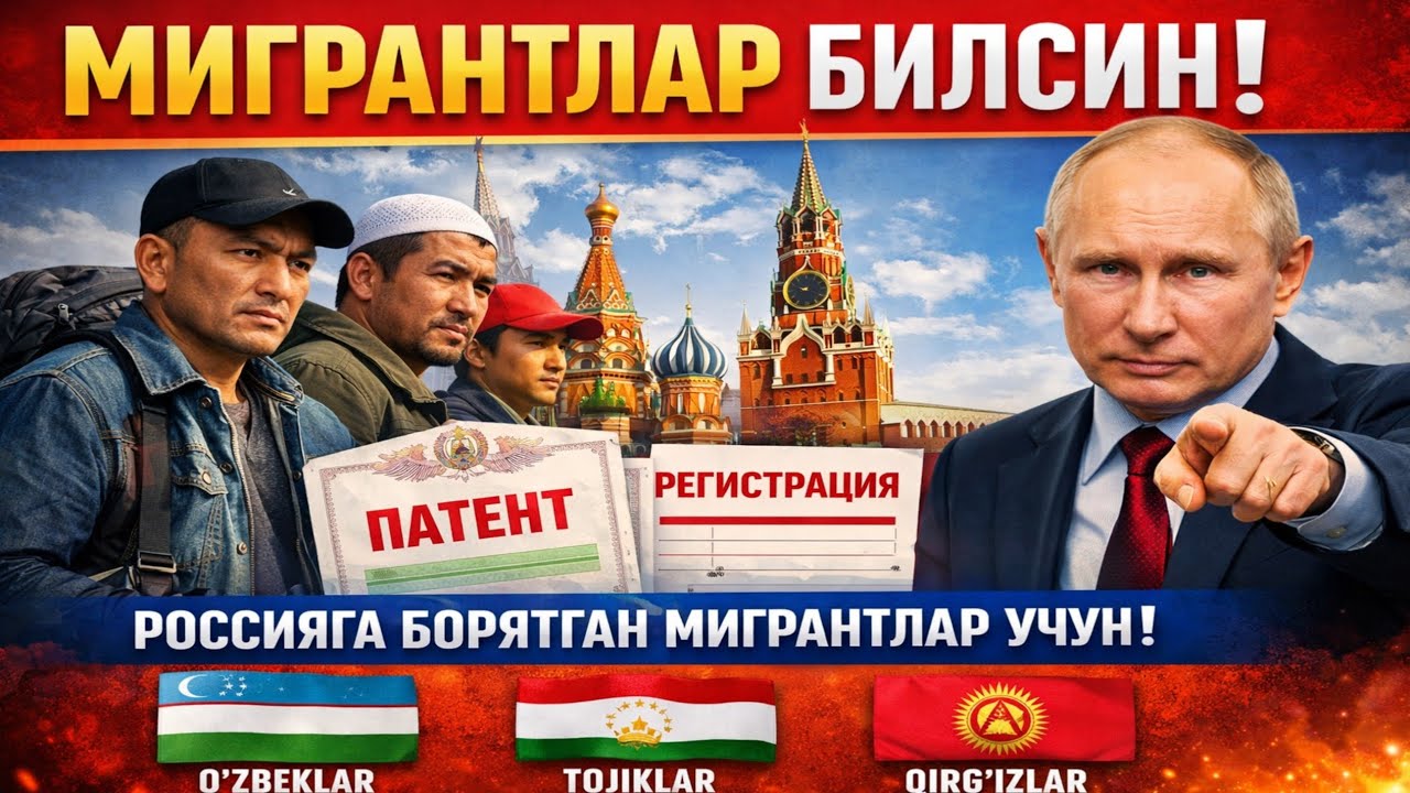9-АПРЕЛ РОССИЯГА БОРГАН УЗБЕК ТАДЖИК КИРГИЗ МИГРАНТЛАР БИЛИШИ ШАРТ ТАРКАТИН?