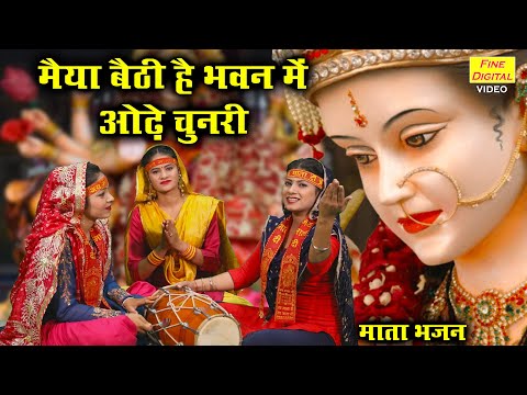 मैया बैठी है भवन में ओढ़े चुनरी लिरिक्स