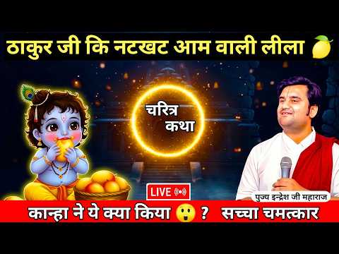 ठाकुर जी की नटखट लीला| indresh ji mahraj katha| Shrimad Bhagwat Katha| #bhagwatkatha 