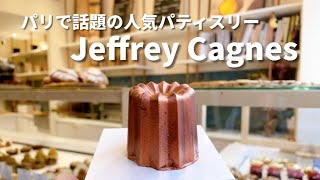 ※カヌレの形をしたケーキです【パリ🇫🇷で今、最もノリに乗ってるパティスリー🍰ジェフリーカーニュ】