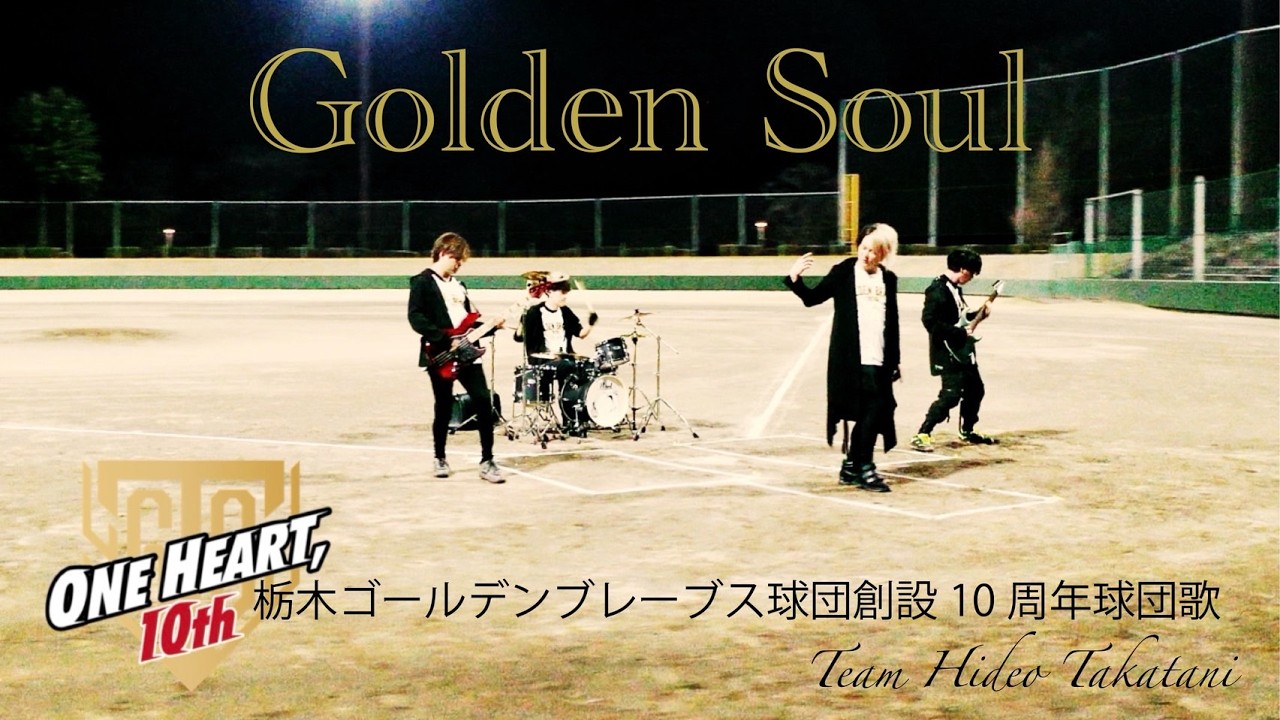 【MV】Golden Soul （栃木ゴールデンブレーブス球団創設10周年球団歌）