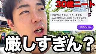 パチンコで生計立ててるマチアプ男に恋愛相談されてるんやけど。