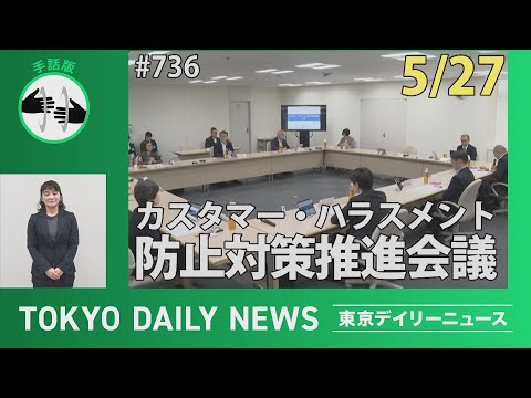 【手話版】カスタマー・ハラスメント防止対策推進会議（令和７年５月27日 東京デイリーニュース No.736）