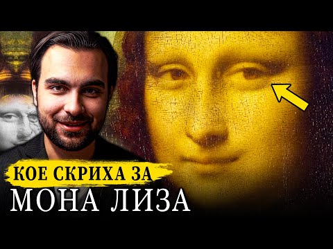 Тайната на Мона Лиза и Кодът на Богомилите в Живота на Леонардо - СКРИТАТА РЕАЛНОСТ (ЕП 98)