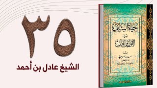 ٣٥. حياة السلف، حسن الخلق | الشيخ عادل بن أحمد image