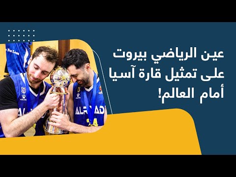 عين الرياضي بيروت على تمثيل قارة آسيا أمام العالم!
