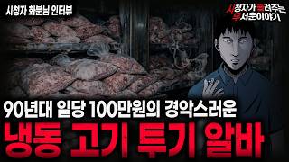 Download lagu 【무서운이야기 실화】🚨90년대 냉동 고기 알바 괴담🚨 일당 100만원이었던 소름끼치는 이유ㅣ화분님 사연ㅣ돌비공포라디오ㅣ괴담ㅣ미스테리 인터뷰ㅣ시청자 사연ㅣ공포툰ㅣ오싹툰ㅣ공포썰 mp3