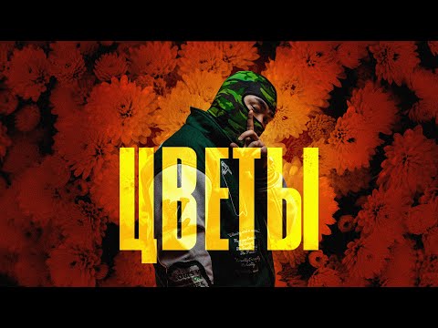 Jaman T – Цветы | Премьера трека