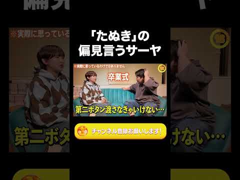 社会文化学科 「たぬき」の偏見言うサーヤ【ラランド切り抜き】#shorts