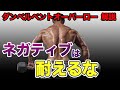 【ネガティブは耐えるな】コンボイ西尾の筋トレストロングスタイルVol.9