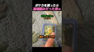 ポケカを買ったら高値掴みだった男ｗ