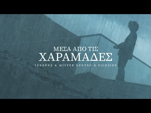 Terrõne x Mister Kentro x Sickside - Μέσα από τις Χαραμάδες (Visualizer)