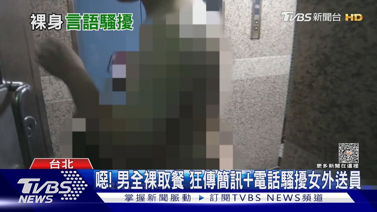 噁!男全裸取餐 狂傳簡訊、電話騷擾女外送員