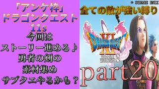 アンケ枠「DQ11s」初プレイだけど裏ボス撃破目指す？part20