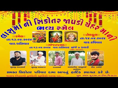 લાસુમાંની સિકોતર ઝાપડી ચેહરમાંની ભવ્ય રમેલ || કલાકાર : સેધા કમોડી || કુળદેવી સ્ટુડિયો વરણ