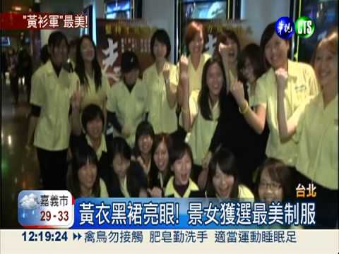 高中制服票選 景女黃衣黑裙奪冠