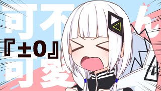 『±0』