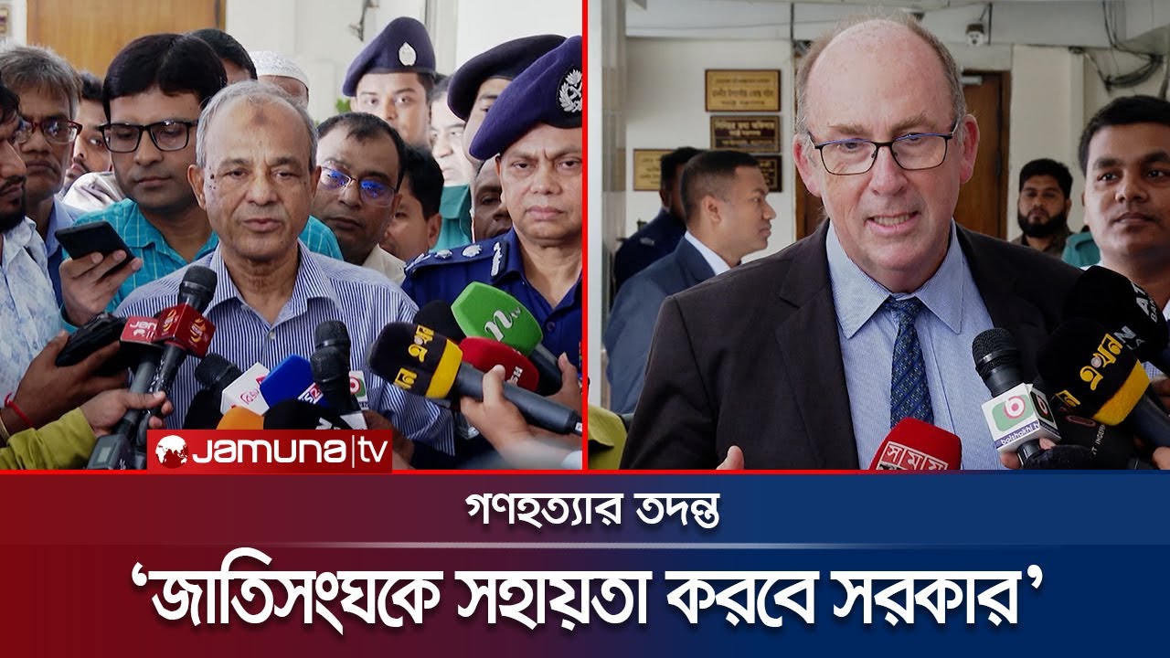 গণহত্যার তদন্ত নিয়ে সব পক্ষের সহায়তায় সন্তোষ জাতিসংঘ | Home Adviser | Jamuna TV