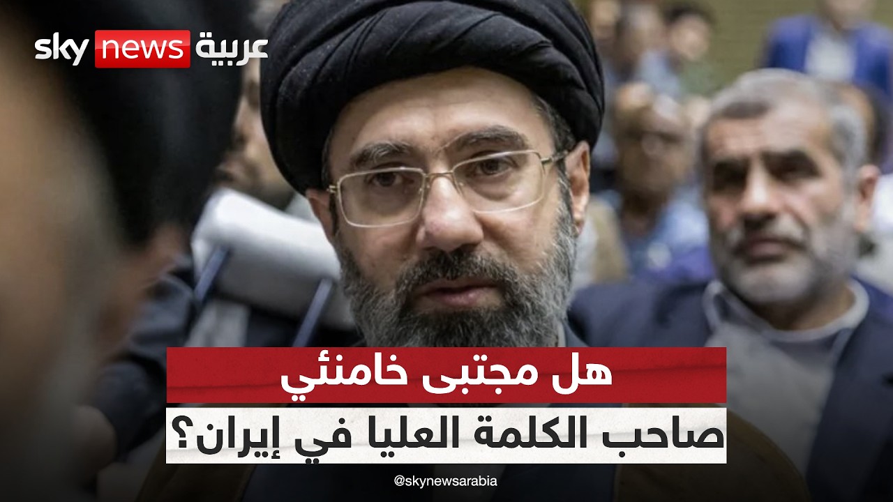 فيديو | الحرس الثوري أم مجتبى خامنئي.. من صاحب الكلمة العليا في إيران؟