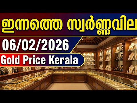 Today Gold Price Kerala Malayalam | 6-2-2026 | Gold Rate Today Kerala | ഇന്നത്തെ സ്വർണ്ണവില  