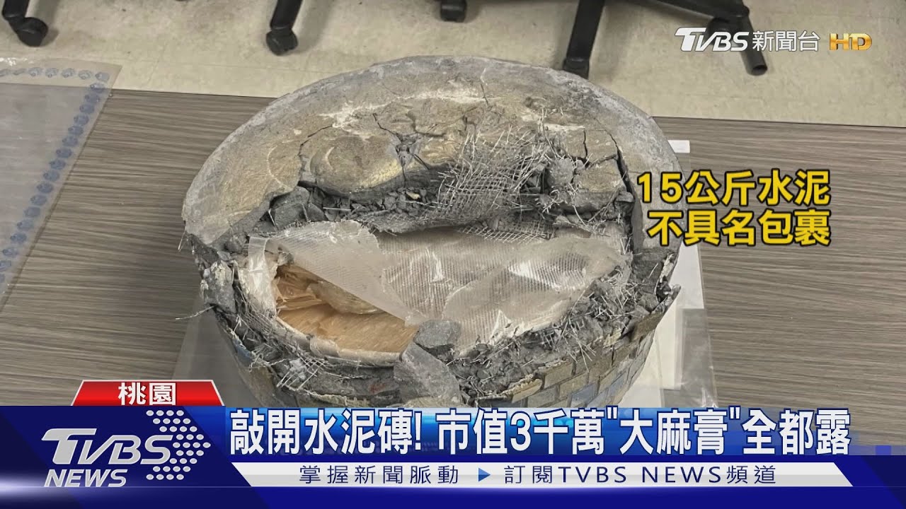 遭攔截!空運15公斤水泥磚 原來暗藏大麻膏