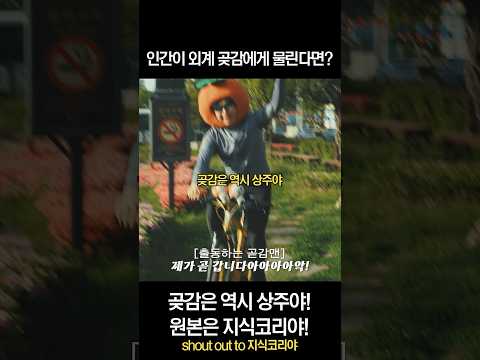 인간이 외계 곶감에게 물린다면? #상주시 #곧감맨
