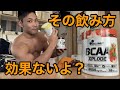 BCAAは直飲みじゃないと無駄になります【正しい飲み方を公開】