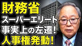 【高橋洋一】財務省スーパーエリートが突然“事実上の左遷”！高市政権が本気で人事権を使い始めた！