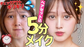 【🔥5分メイク⏰】出先でコスメ忘れて自販機コスメでドタバタメイク💦【ヘアアレンジ込み】