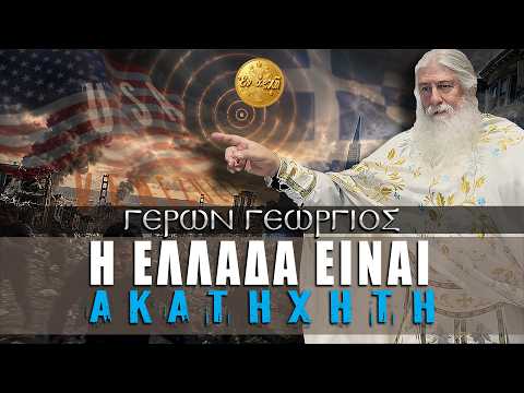 Γέρων Γεώργιος: Η ΕΛΛΑΔΑ ΕΙΝΑΙ ΑΚΑΤΗΧΗΤΗ