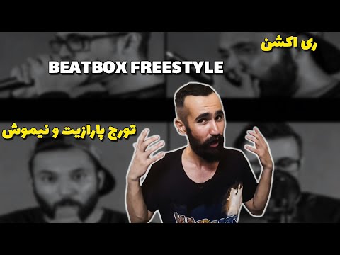 Touraj Parazit X Nimosh - Beat Box Freestyle  ( Reaction ) / ری اکشن به تورج پارازیت و نیموش