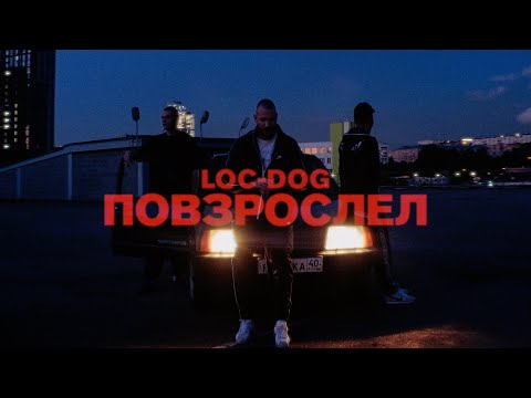 Loc-Dog - Повзрослел (Премьера клипа 2021)