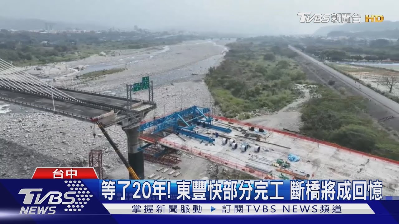 等了20年!東豐快部分完工 斷橋將成回憶
