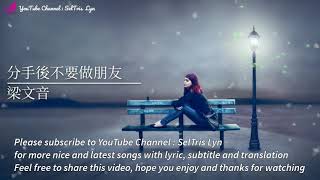 Download lagu 分手後不要做朋友 Fen Shou Hou Bu Yao Zuo Peng You - 梁文音 lyric subtitle terjemahan Bahasa English mp3
