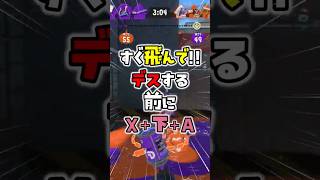 【スプラ3】デスを減らせる「魔法のコマンド」  #スプラトゥーン3 #スプラ3 #shorts #splatoon3