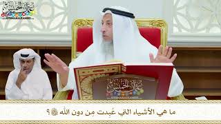 261 - ما هي الأشياء التي عُبِدت مِن دون الله تعالى؟ - عثمان الخميس