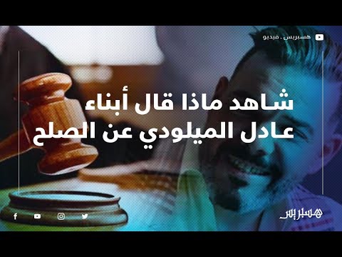 متسجدات قضية الميلودي وأبنائه شاهد ماذا قال الأبناء عن الصلح