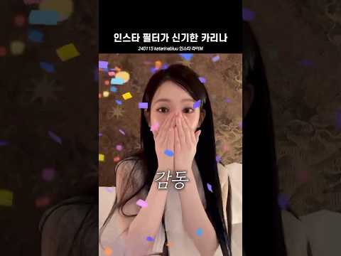 아이폰 필터가 신기한 카리나