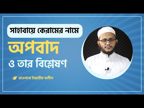 সত্যিই কি সাহাবায়ে কেরামের নিকট হাদিসের গুরুত্ব ছিল না? মাওলানা ইবরাহীম খলীল
