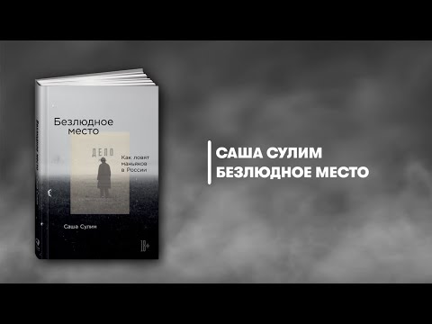 Миниатюра изображения товара Книга Альпина Безлюдное место. Как ловят маньяков в России (Сулим С.)