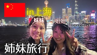 妹を中国に呼び出してみたin上海🇨🇳観光地編