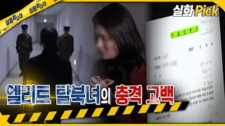 Download lagu [실화Pick] 엘리트 탈북녀의 충격고백 #실화탐사대 #실화On MBC191204방송 mp3
