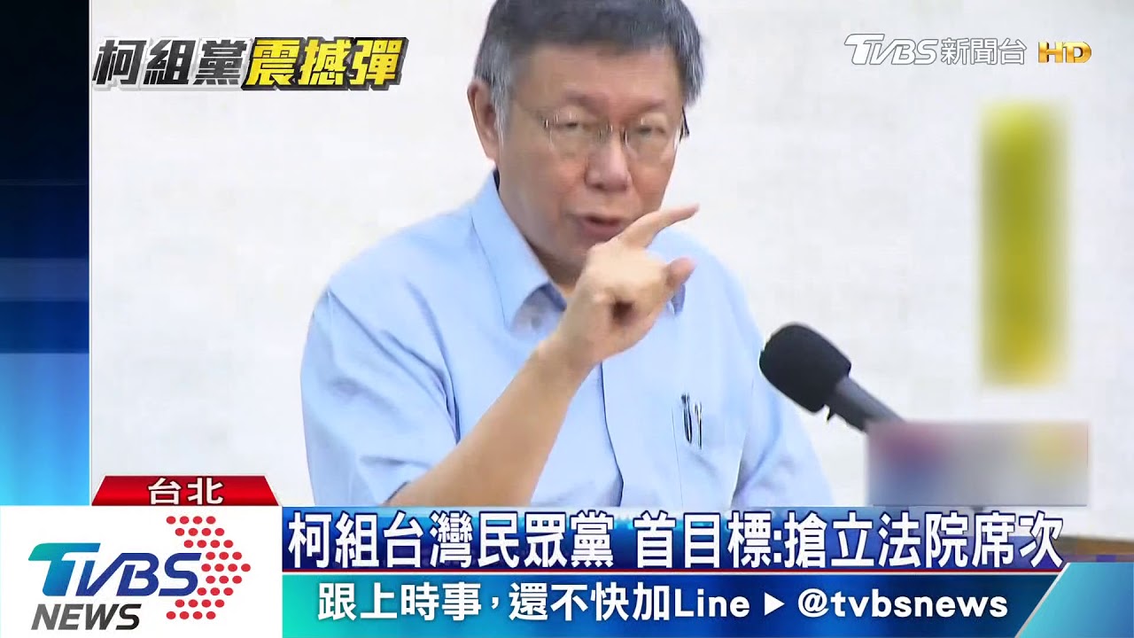柯組台灣民眾黨 首目標:搶立法院席次