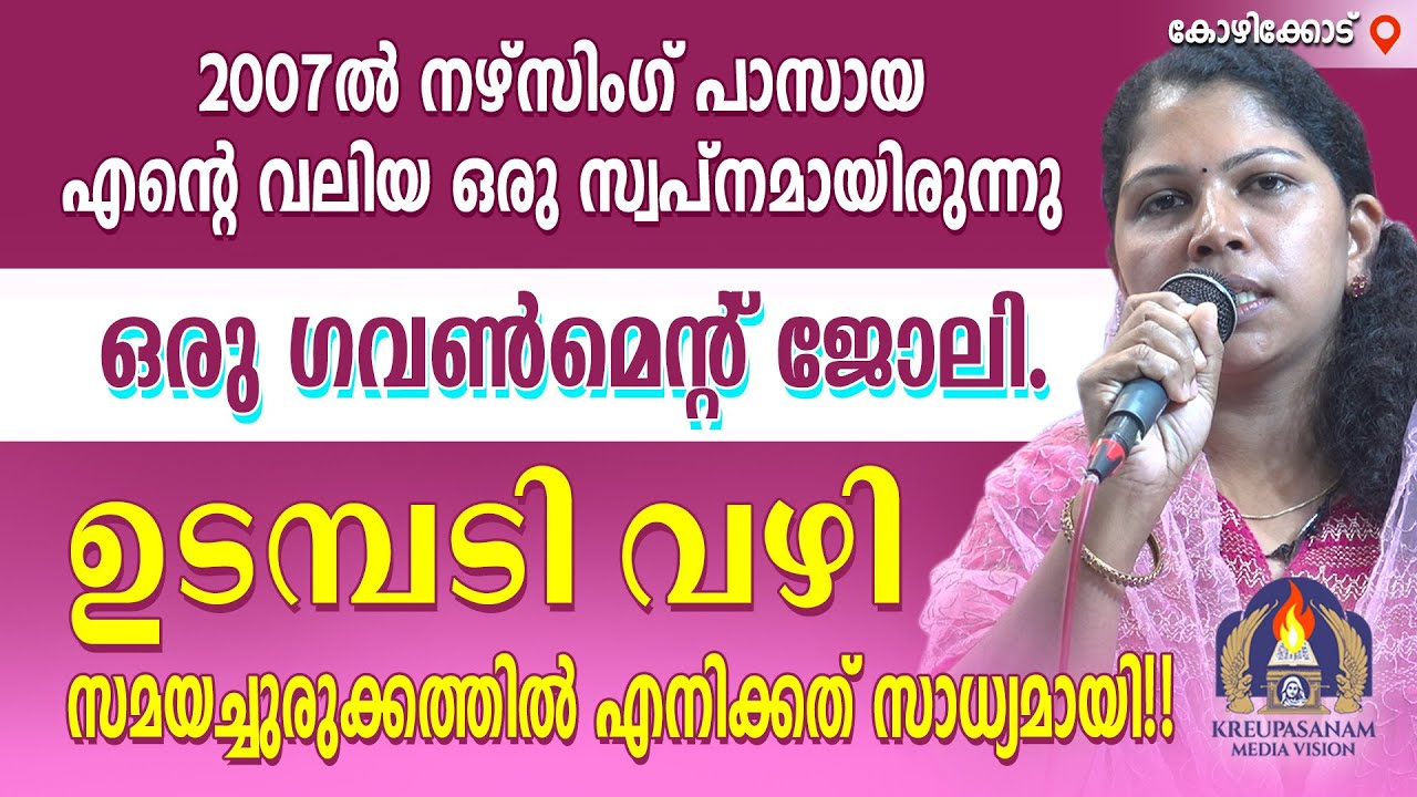 2007-ൽ നഴ്സിംഗ് പാസായ എൻ്റെ വലിയ ഒരു സ്വപ്നമായിരുന്നു ഒരു ഗവൺമെൻറ് ജോലി.ഉടമ്പടി വഴി